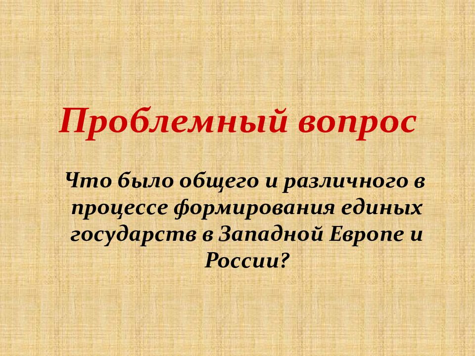 Формирование единых государств в европе и россии 7 класс презентация торкунов