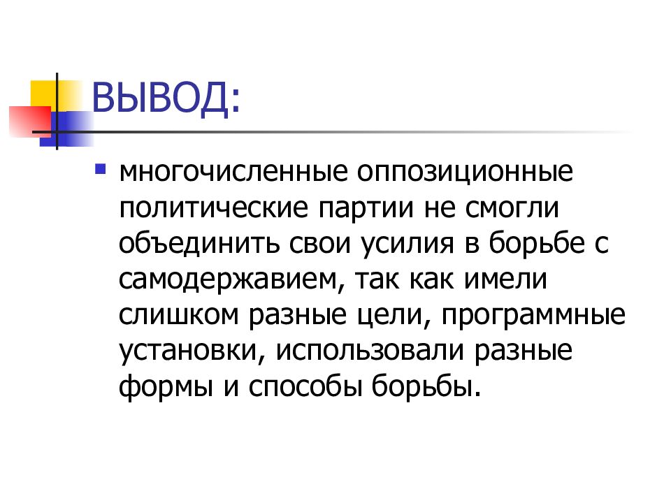 Политические партии начала. Политические партии России в начале ХХ В вывод. Вывод по политическим партиям в начале 20 века. Вывод о политических партиях в начале 20 века. Вывод по партиям России начала 20 века.