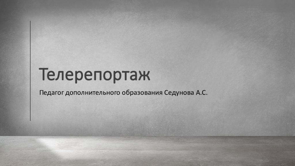 Телерепортаж
