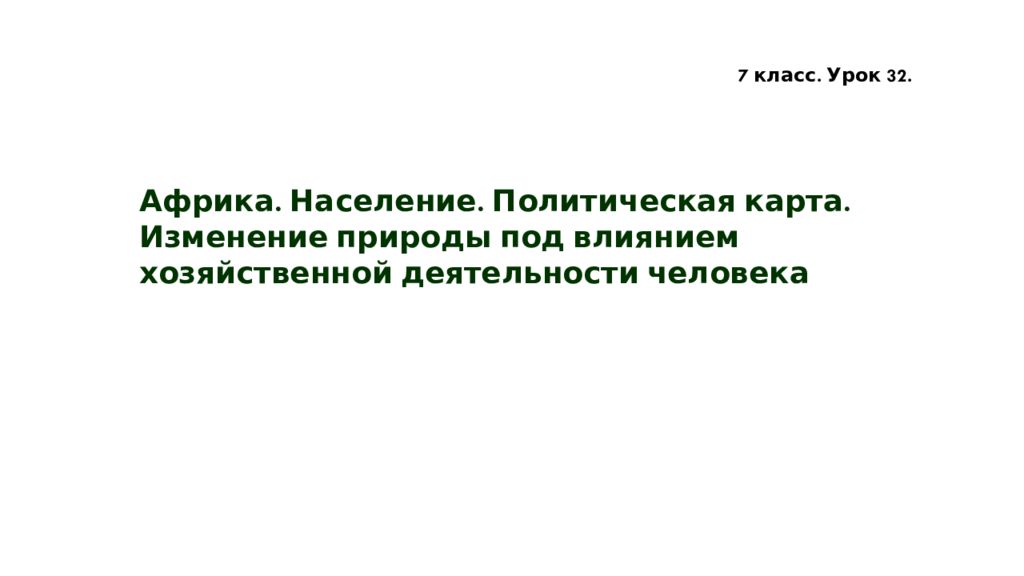 Африка. Население. Политическая карта. Изменение природы под влиянием