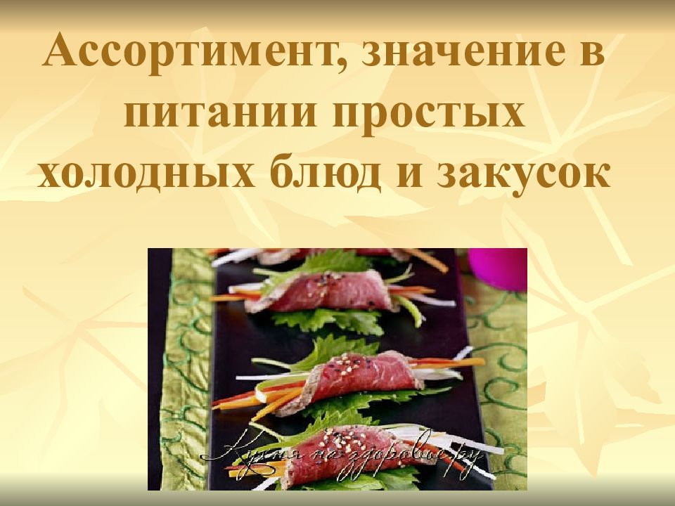 Ассортимент, значение в питании простых холодных блюд и закусок