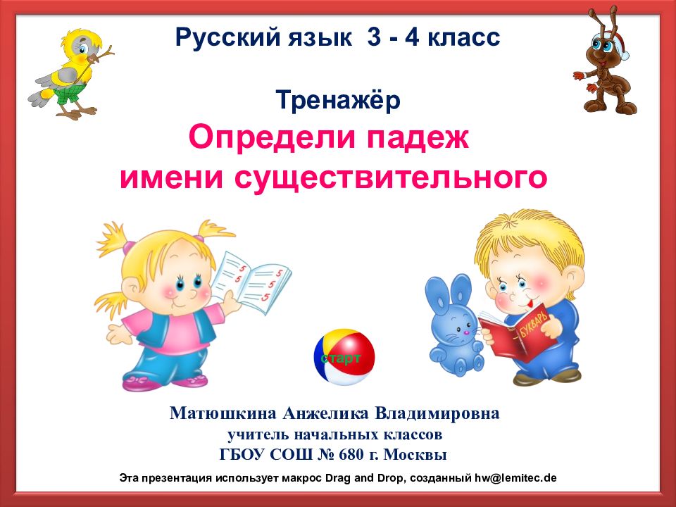Русский язык 3 - 4 класс Тренажёр Определи падеж имени