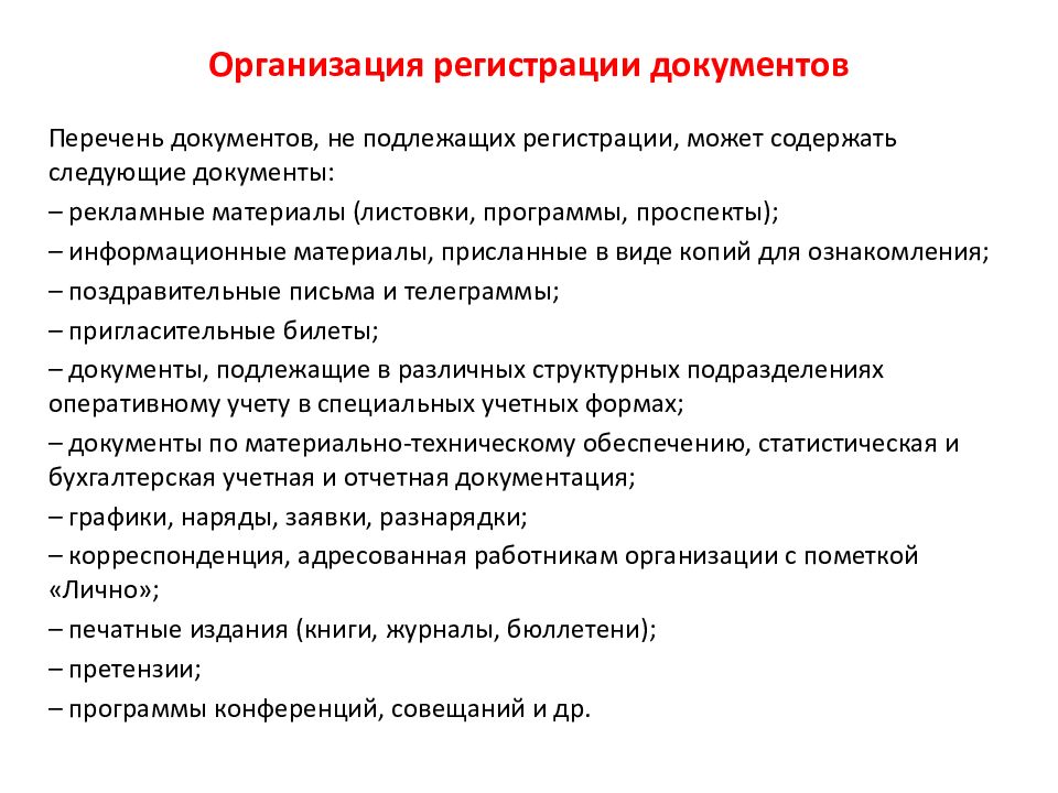 Перечень документов в организации. Документы не подлежащие регистрации в делопроизводстве. Какие документы не подлежат регистрации. Какие виды документов не подлежат регистрации. Перечень документов не подлежащих регистрации делопроизводство.