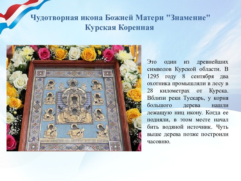 День курской коренной иконы. Икона Знамение Курская Коренная. С праздником Курской коренной иконы Божией матери. Чудотворная икона Божией матери Знамение Курская Коренная. Молитва иконе Курской коренной Божией матери Знамение.