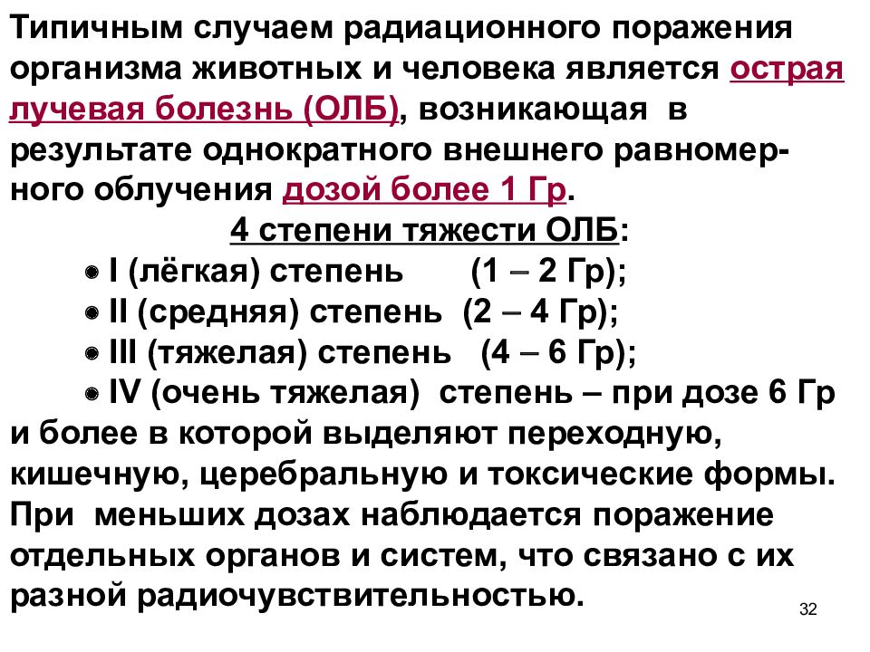 Болезнь дозе. Лучевая болезнь доза облучения. Острая лучевая болезнь развивается при дозах облучения:. Степени поражения лучевой болезни. Дозы развития острой лучевой болезни.