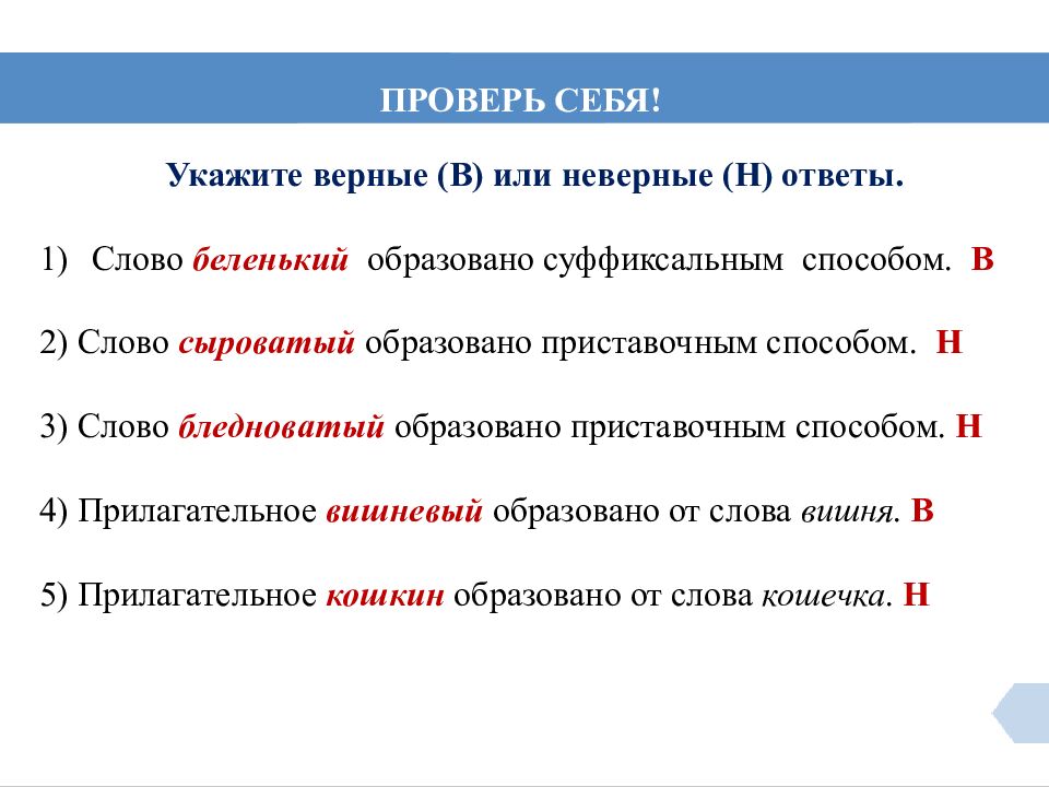 ПРОВЕРЬ СЕБЯ !