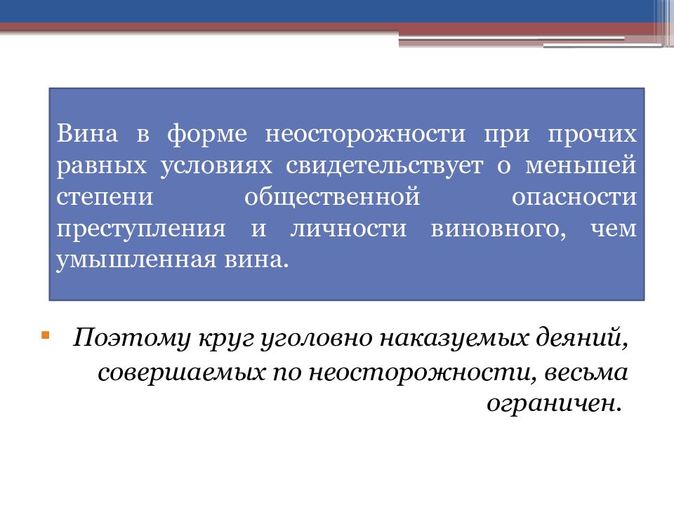 Преступление совершенное по неосторожности. Преступление по неосторожности. Форма вины неосторожность. Степени вины в правонарушении. Общественная опасность качественный и количественный.