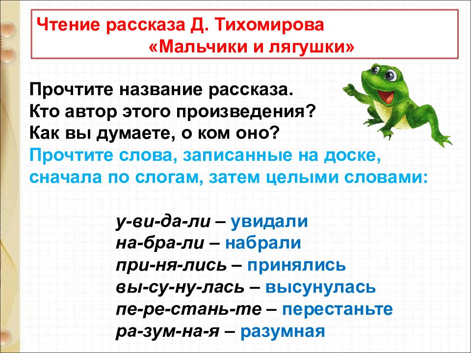 Д тихомиров мальчики и лягушки находка презентация 1 класс школа россии