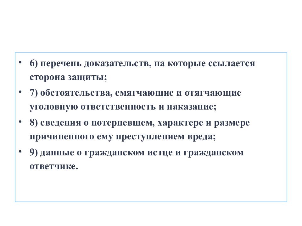 Перечень доказательств. Характер и размер вреда. Характер и размер вреда причиненного преступлением. Перечень доказательств со стороны защиты.