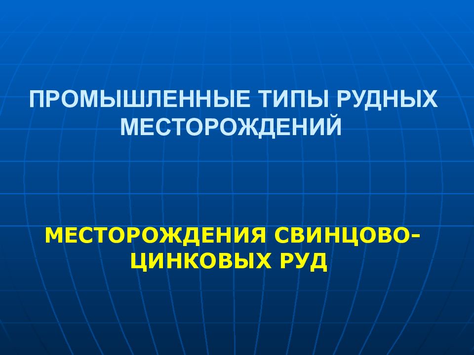 ПРОМЫШЛЕННЫЕ ТИПЫ РУДНЫХ МЕСТОРОЖДЕНИЙ