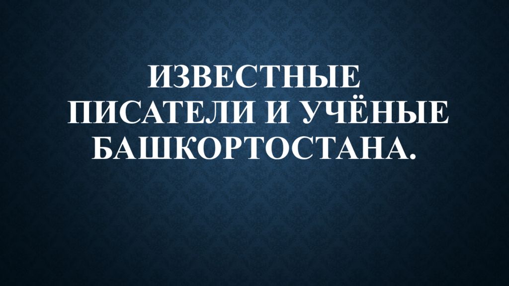 Известные писатели и учёные башкортостана.