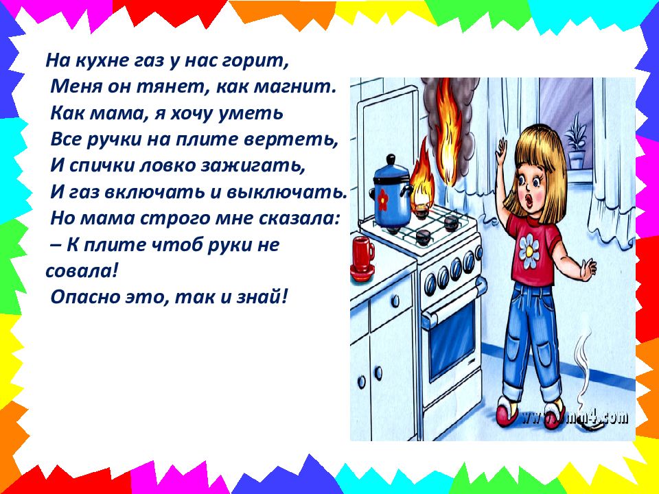 Как пользоваться газовой плитой. Стихи про ГАЗ. Стихи про газовую плиту для детей. Стих про безопасность на кухне. Стих про безопасность газа для детей.