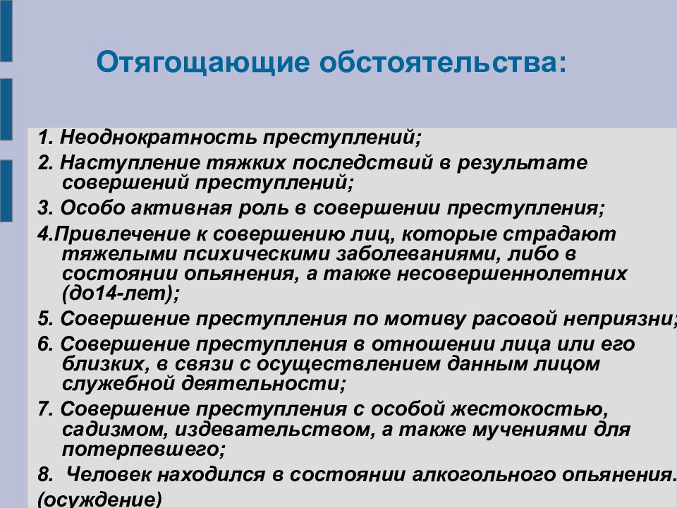 Особо активные. Роли в совершении преступления. Активная роль в совершении преступления. Оаобо активная ролт в совершении пре ткплпния. Неоднократность правонарушения.