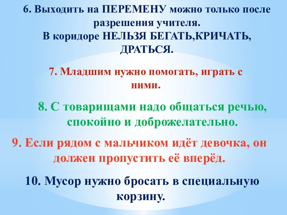 После разрешения. Правила поведения в школе беседа с вопросами. Выходить из класса на перемену можно только с разрешения учителя. На перемене выйдешь. Выходить на перемену когда разрешит учитель.