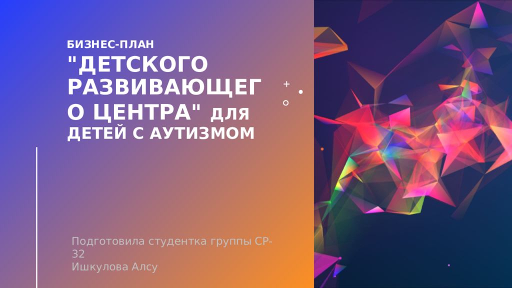 Бизнес-план " Детского развивающего центра " для детей с аутизмом