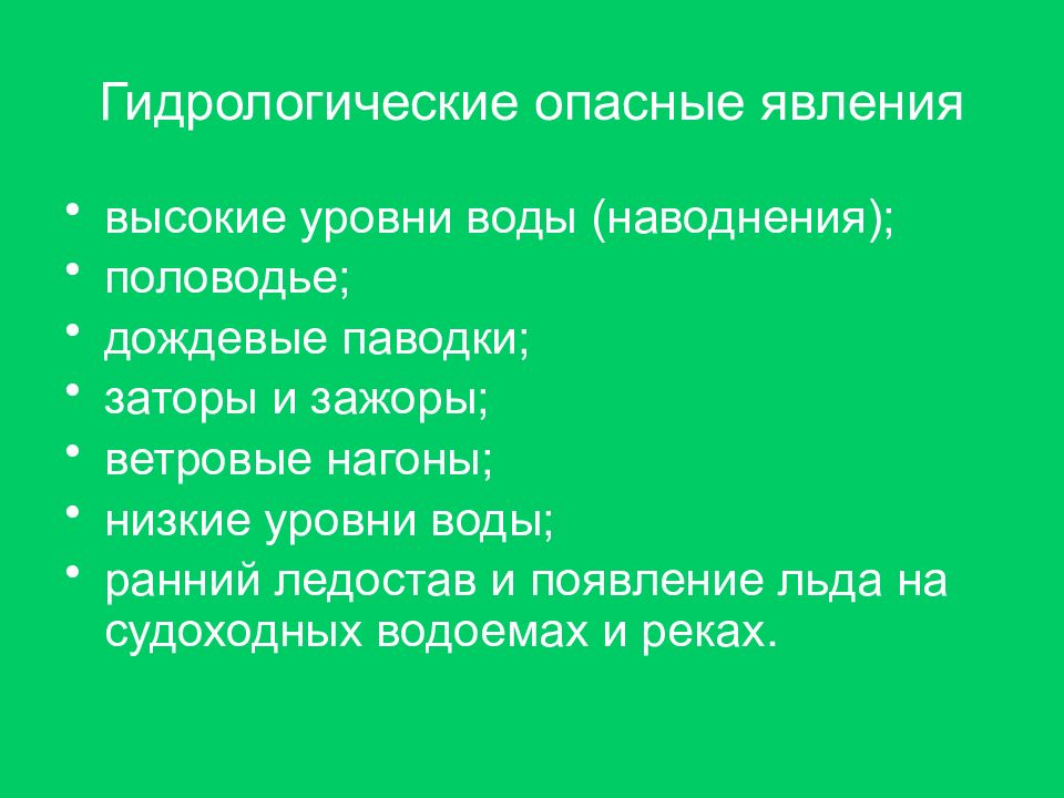 Опасные гидрологические явления сообщение кратко