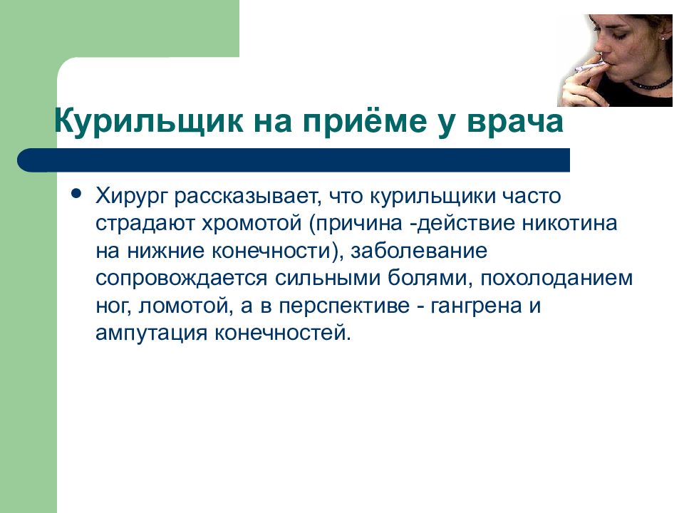 Курил часто. Курильщик на приеме у врача. Болезнь сопровождается комментариями своих действий.