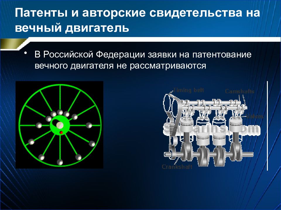 Презентация по вечному двигателю