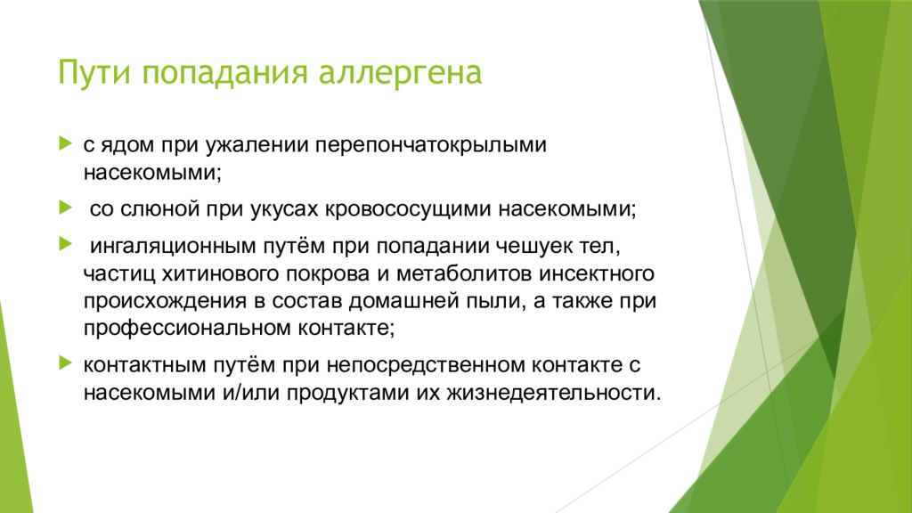 Инсектная аллергия. Пути попадания инсектных аллергенов. Пути попадания аллергена в организм. Пути проникновения аллергенов. Пути поступления аллергена в организм.