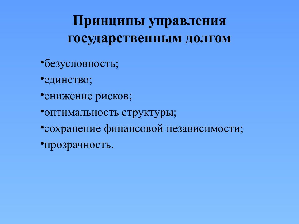 Государственный сокращение. К методам управления государственным долгом не относят:. Принципы управления государственным долгом. Основные методы управления государственным долгом. Методы управления государственного долга.