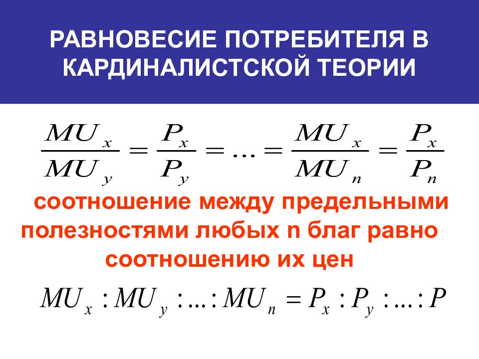 Равновесие потребителя. Условия равновесия потребителя в кардиналистской теории. Положение равновесия потребителя (кардиналистская теория. Положение равновесия потребителя кардиналистская теория формула. Равновесие потребителя в кардиналистской теории формула.