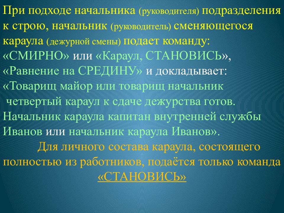 Схема построения караула дежурной смены подразделения пожарной охраны