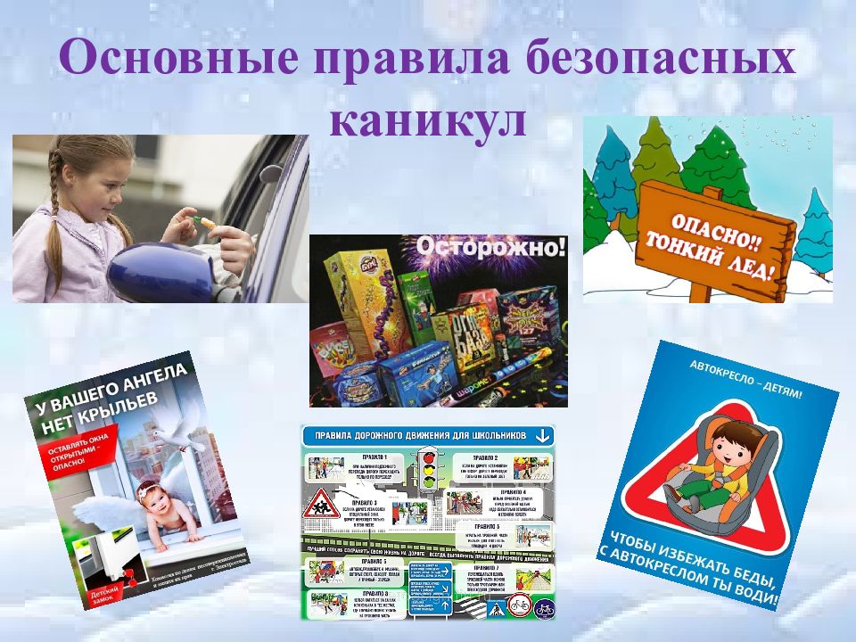 Основные правила безопасных каникул