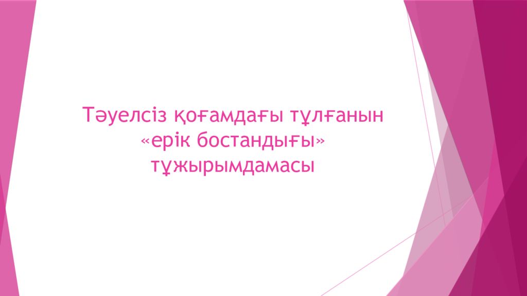 Тәуелсіз қоғамдағы тұлғанын «ерік бостандығы» тұжырымдамасы