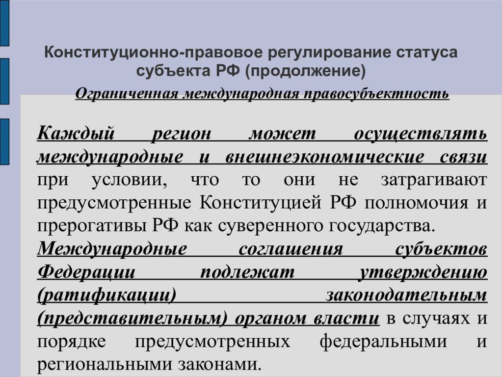 Международная правосубъектность. Конституционно правовое регулирование их статуса.. Конституционная правосубъектность. Статус субъекта РФ определяется. Структура конституционно-правового регулирования.