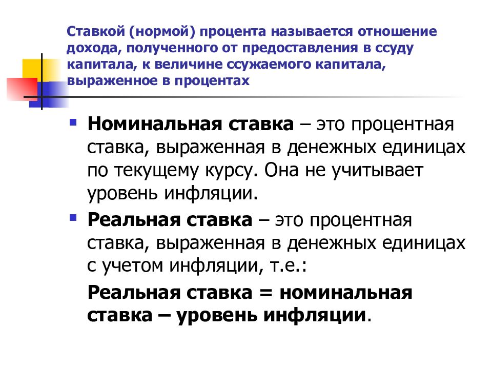 Показатель процента. Доход от капитала называется процентом от прибыли. Норма (ставка) процента – это. Отношение дохода. Отношение процентного дохода к величине ссуды.