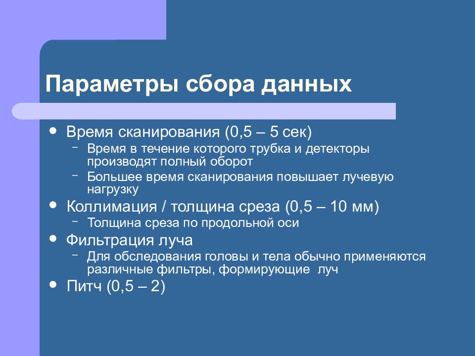 Параметры реконструкции. Время сканирование. Параметры кт сканирования питч.