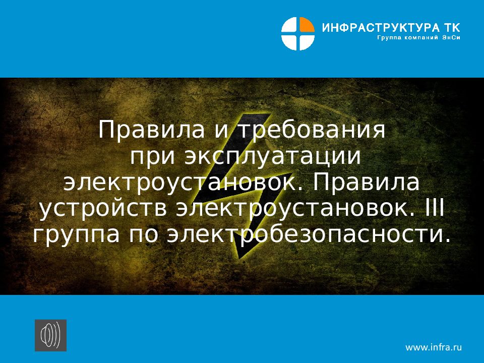 Правила и требования при эксплуатации электроустановок. Правила устройств электроустановок. III группа по электробезопасности.