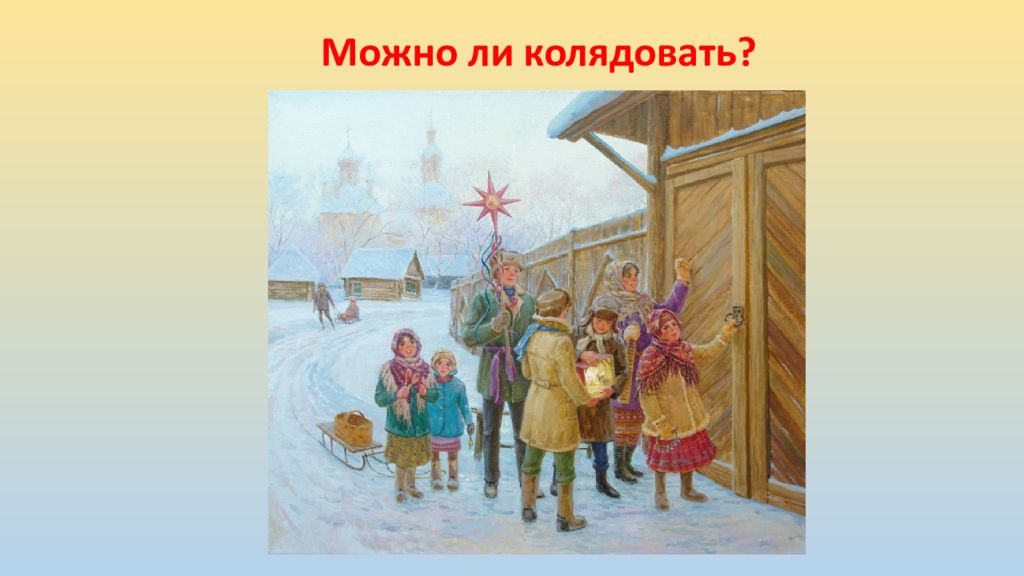 Какого числа колядуют в 2024 году. Дети отправлялись колядовать. Дары колядующих картинка для детей. Колядовали ли в старину девчата. Колядовать с гитарой.