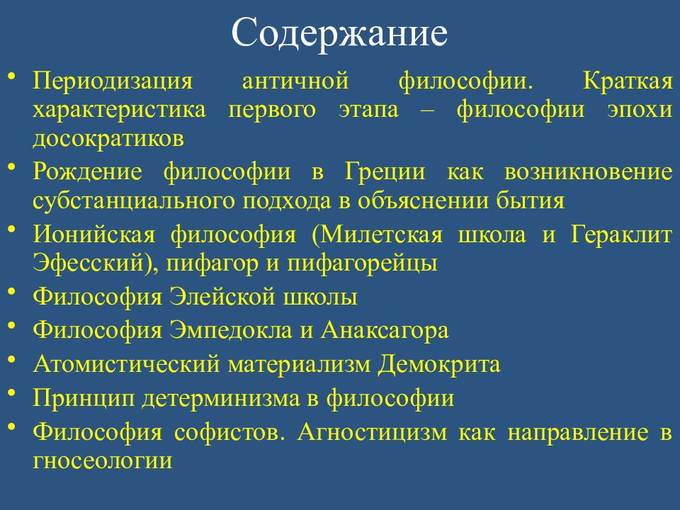 Философия досократиков. Досократики Милетская школа. Философия античных досократиков. Философия досократиков общая характеристика.