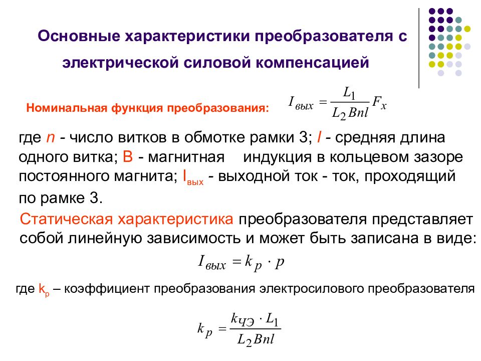 Свойства преобразователя. Характеристики преобразователей. Статические характеристикам преобразователей. Номинальная функция преобразования. Параметры преобразователя.