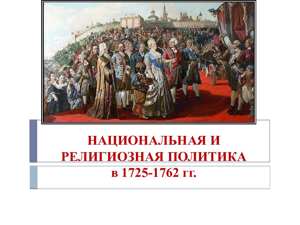 Национальная и религиозная политика 1725 1762 презентация