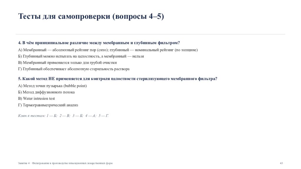 Фильтрование в производстве инъекционных лекарственных форм Занятие 4 ·