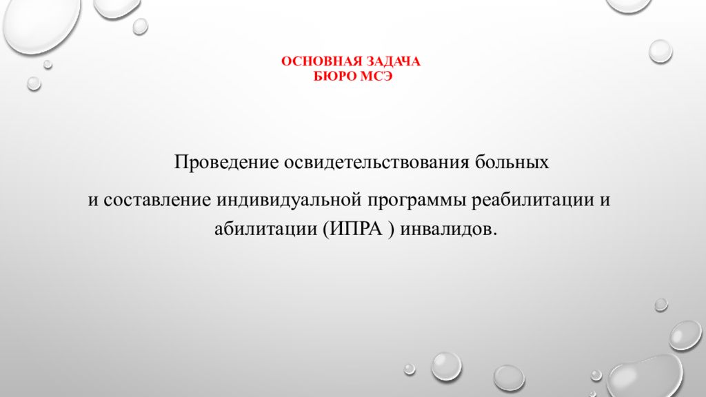 Медико социальная экспертиза бюро 33. Медико-социальная экспертиза. Задачи бюро МСЭ.