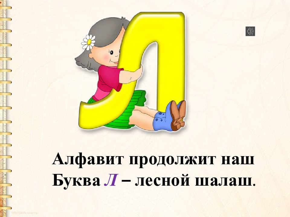 Л конспект. Буква л презентация. Алфавит продолжит наш буква л Лесной шалаш. Живая буква л первый класс. Буква л презентация 1 класс школа России презентация.