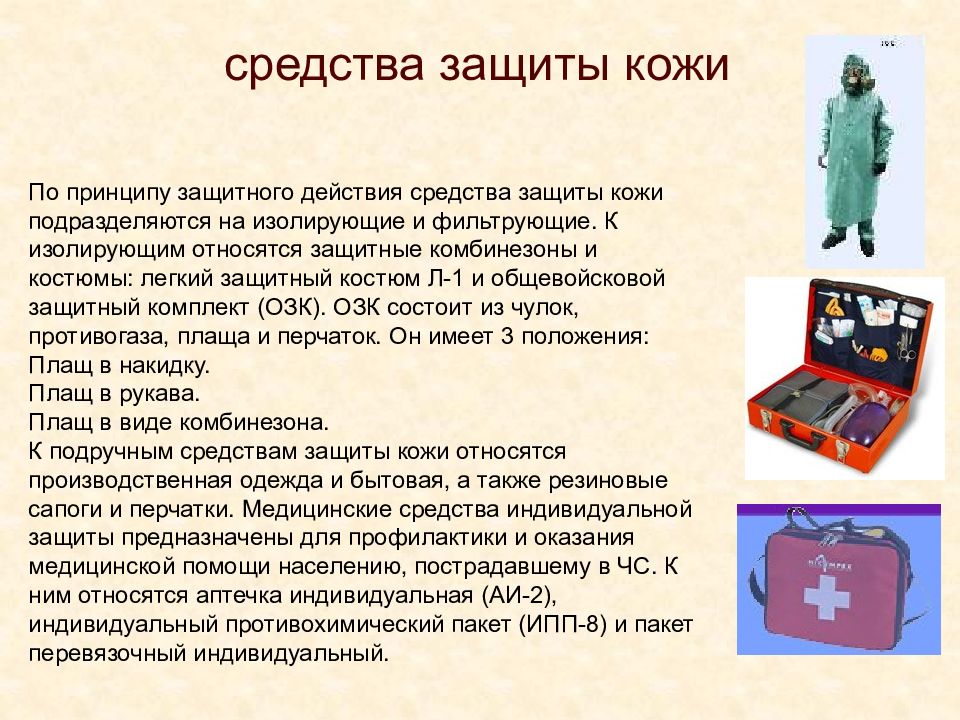 Что относится к средствам защиты. Средства индивидуальной защиты принцип действия. Средства защиты кожи подразделяются на. Средства защиты по принципу защиты. К средствам коллективной защиты относят.