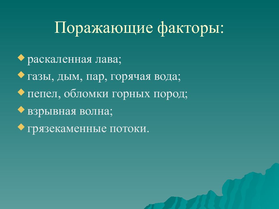 Вулкан термины. Поражающие факторы извержения вулканов. Поражающие факторы вулканического извержения.