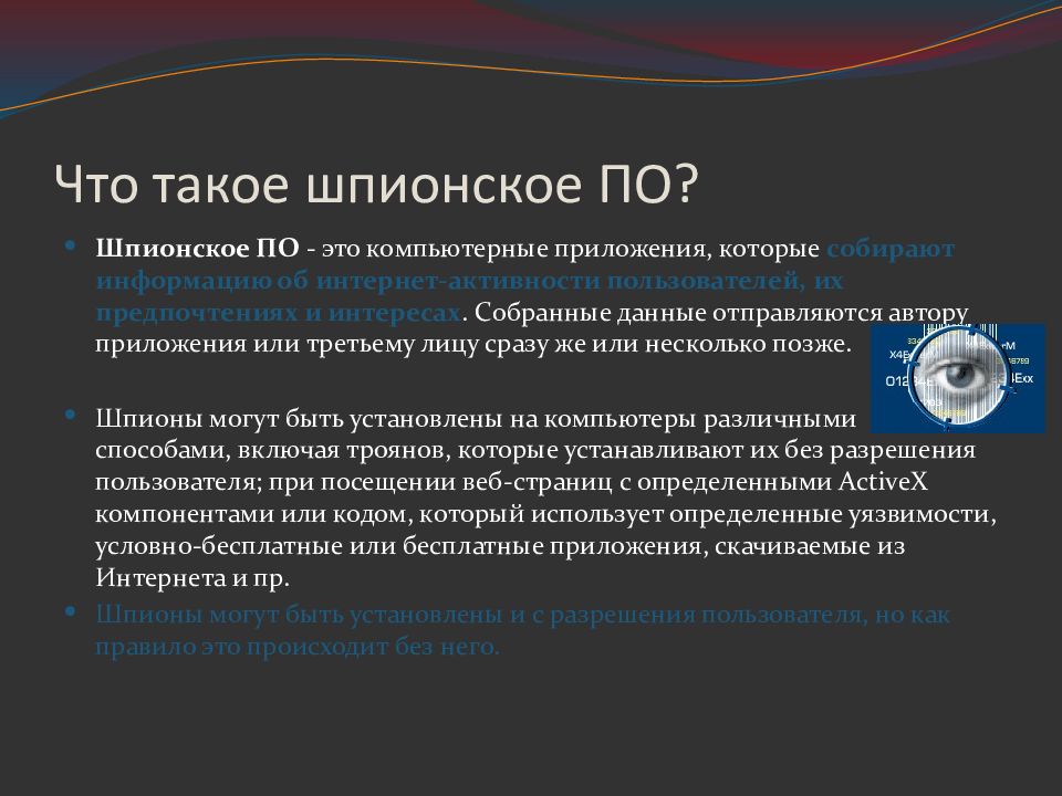 Приложение шпион. Компьютерные вирусы шпионское по. Шпионские программы. Шпионское программное обеспечение. Вирусы – шпионы — spyware.