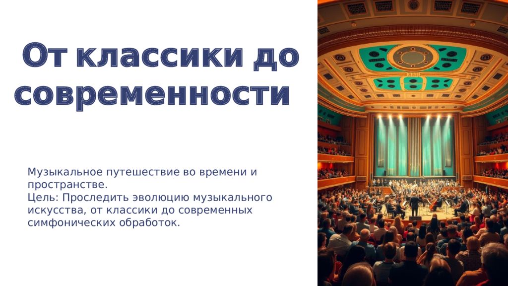 От классики до современности Музыкальное путешествие во времени и пространстве
