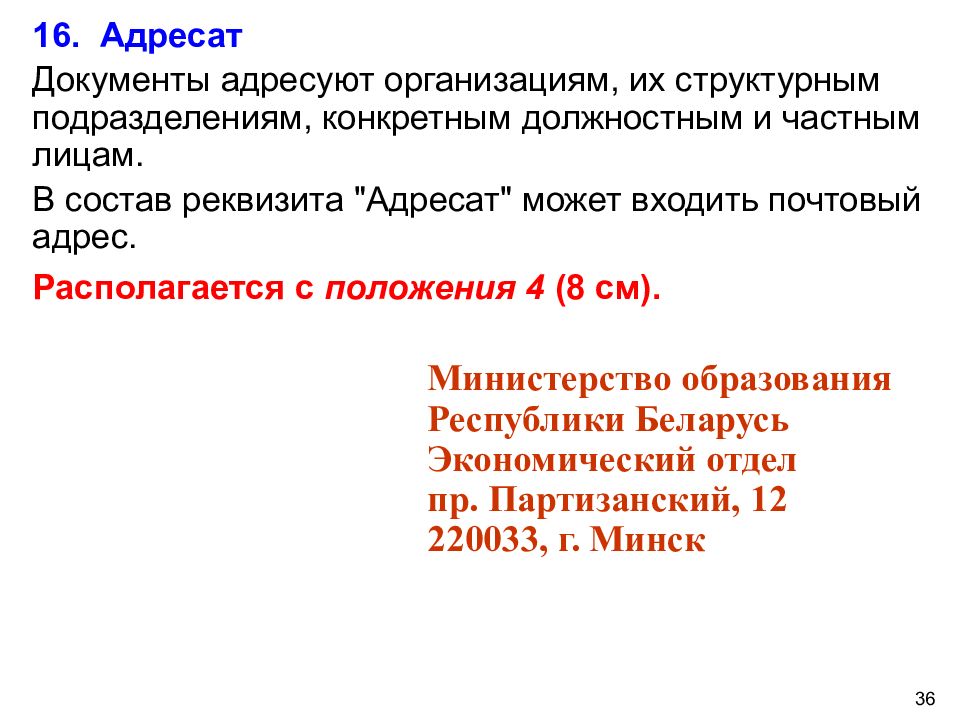 Получатель документов. Адресат документа. Документ адресуется организации. Адресат структурному подразделению организации. Реквизиты адресата в документе.