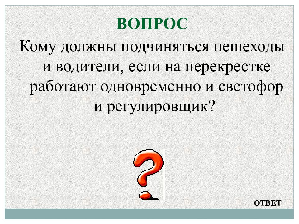 Обязан кому чем чему чем. Кому обязаны подчиняться водители.