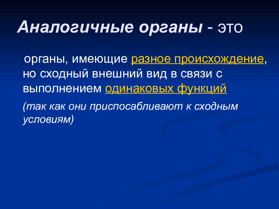 Одинаковые функции. Органы аналоги. Общие закономерности эволюции органов. Модусы эволюции органов. Болота имеющие Разное происхождение имеют.