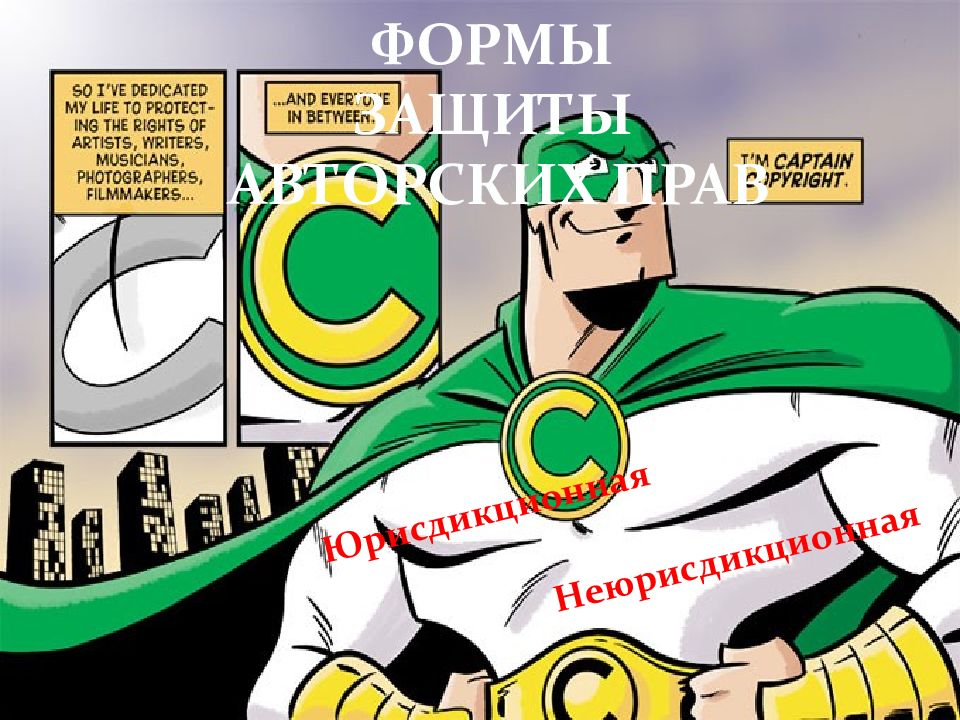 АВТОРСКОЕ ПРАВО И ЗАЩИТА АВТОРСКИХ ПРАВ