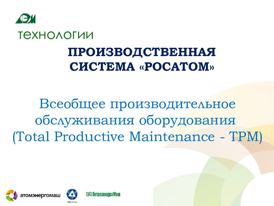 Всеобщее производительное обслуживания оборудования ( Total Productive