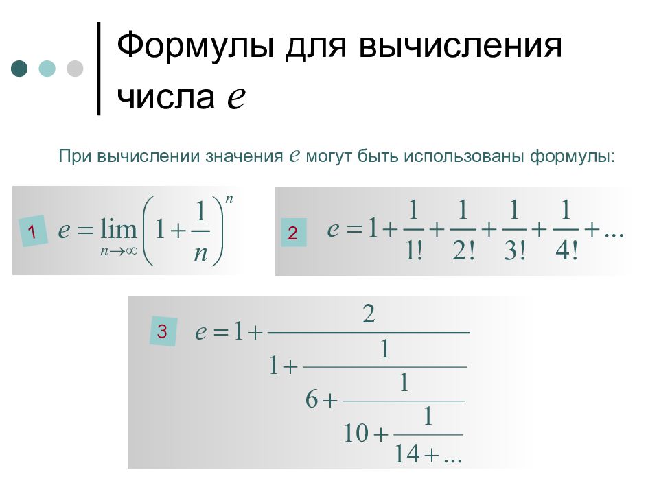 число e натуральные логарифмы. логарифм. число e натуральные логарифмы. формулы с числом е и логарифмом. модуль натурального логарифма формула.