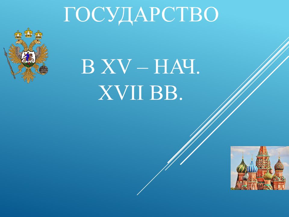 Русское государство в XV – нач. XVII вв.